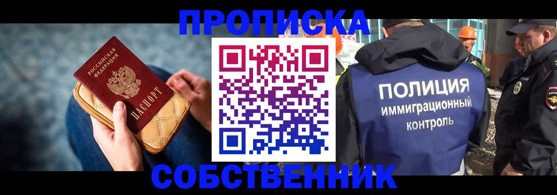 временная регистрация собственник в Абакане